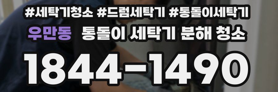 우만동 통돌이 세탁기 분해 청소