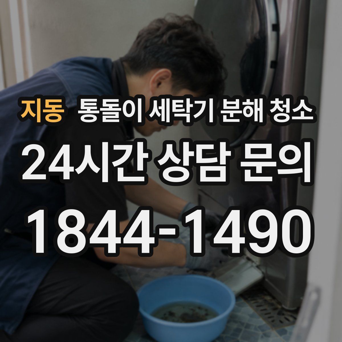 지동 통돌이 세탁기 분해 청소