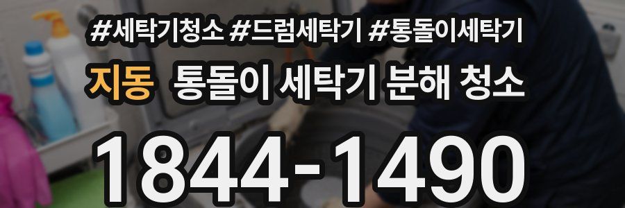 지동 통돌이 세탁기 분해 청소