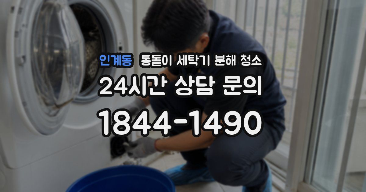 인계동 통돌이 세탁기 분해 청소