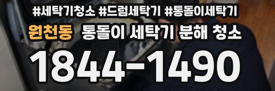원천동 통돌이 세탁기 분해 청소
