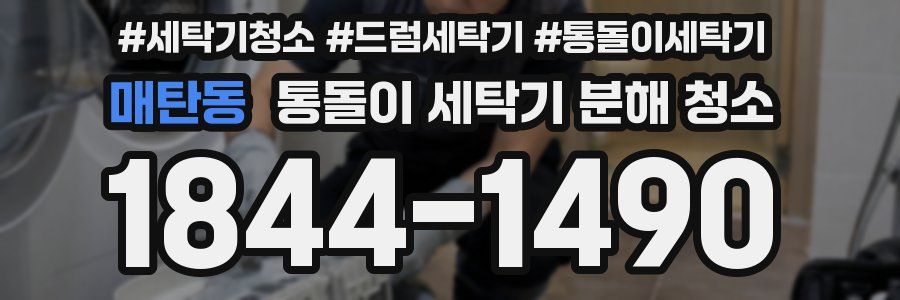 매탄동 통돌이 세탁기 분해 청소
