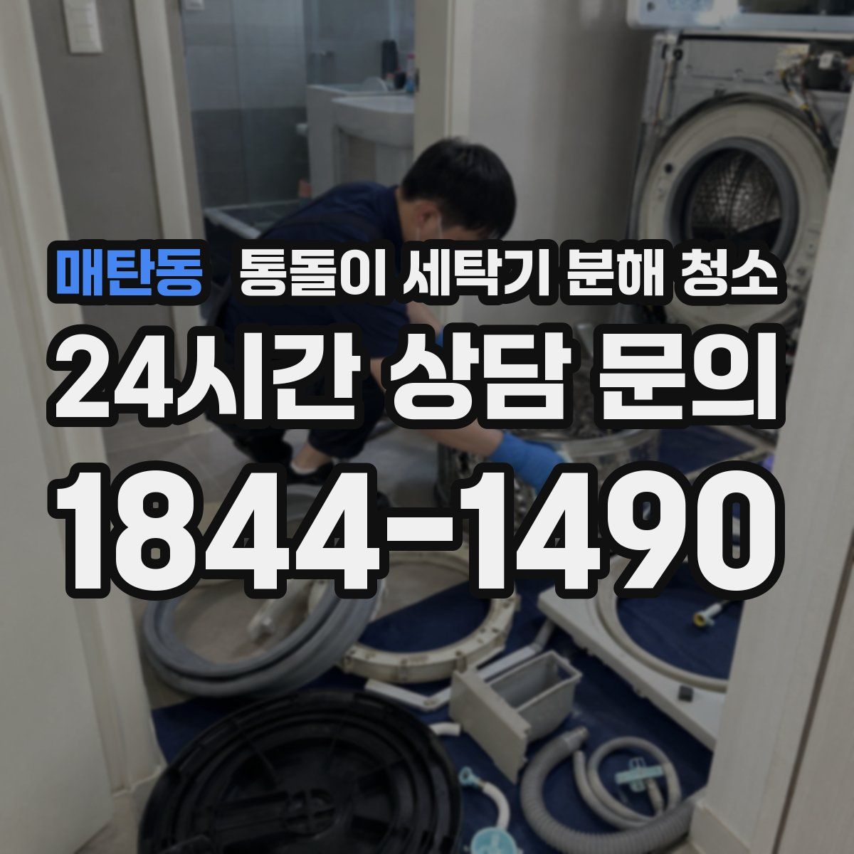 매탄동 통돌이 세탁기 분해 청소