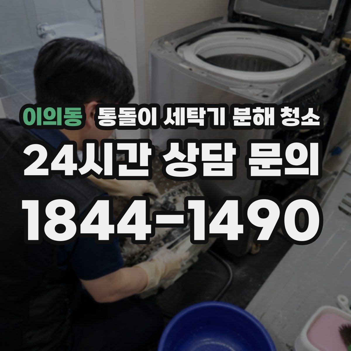 이의동 통돌이 세탁기 분해 청소