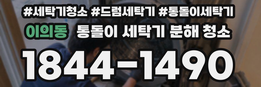 이의동 통돌이 세탁기 분해 청소
