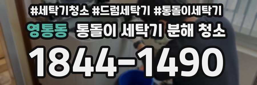 영통동 통돌이 세탁기 분해 청소