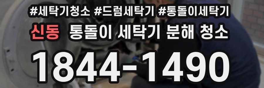 신동 통돌이 세탁기 분해 청소