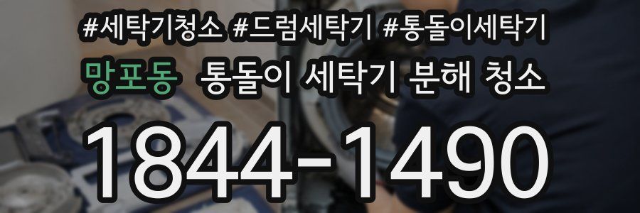 망포동 통돌이 세탁기 분해 청소