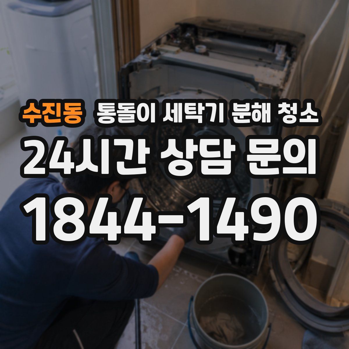 수진동 통돌이 세탁기 분해 청소