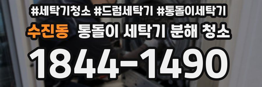 수진동 통돌이 세탁기 분해 청소