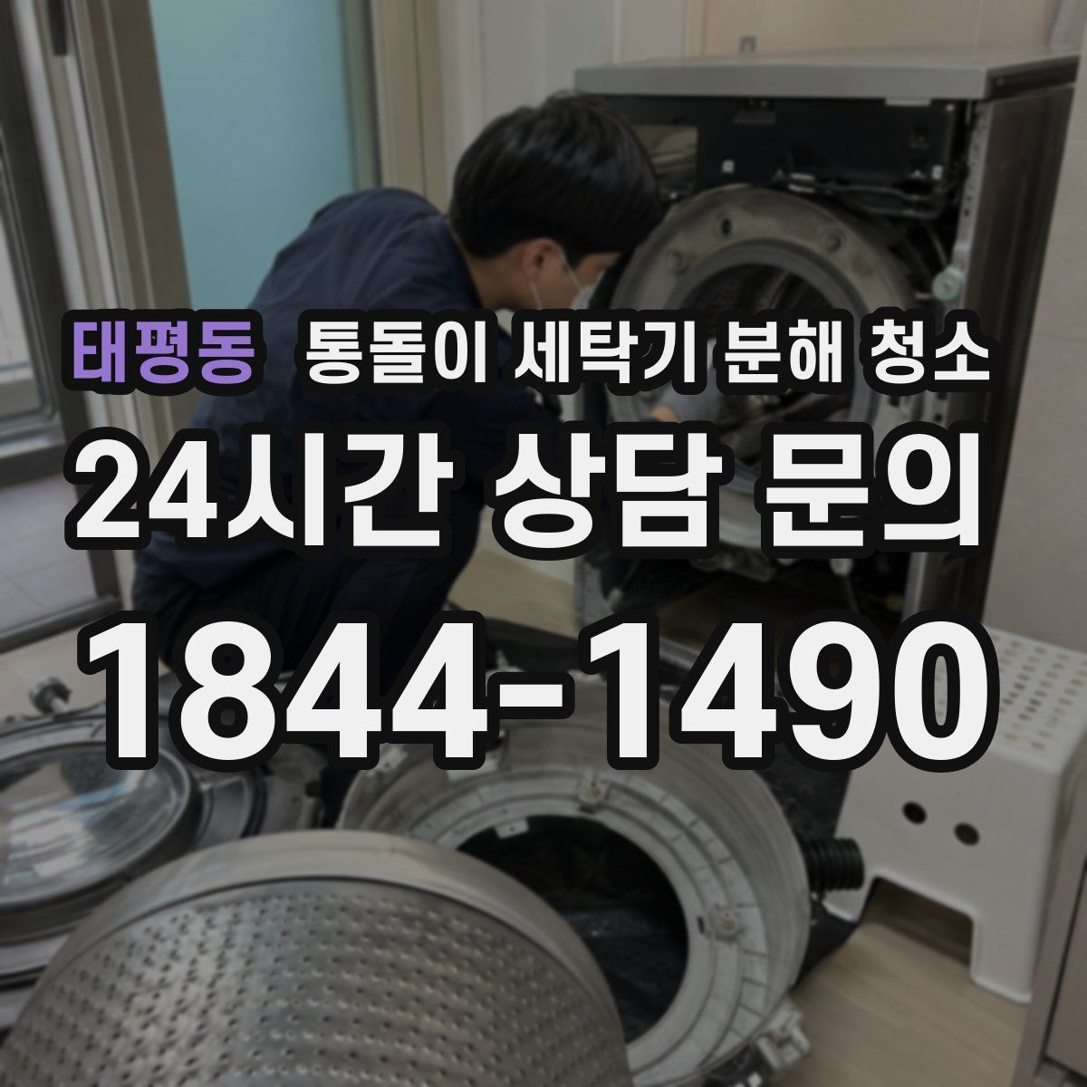 태평동 통돌이 세탁기 분해 청소