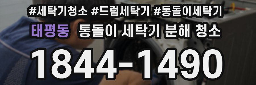 태평동 통돌이 세탁기 분해 청소