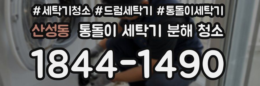 산성동 통돌이 세탁기 분해 청소