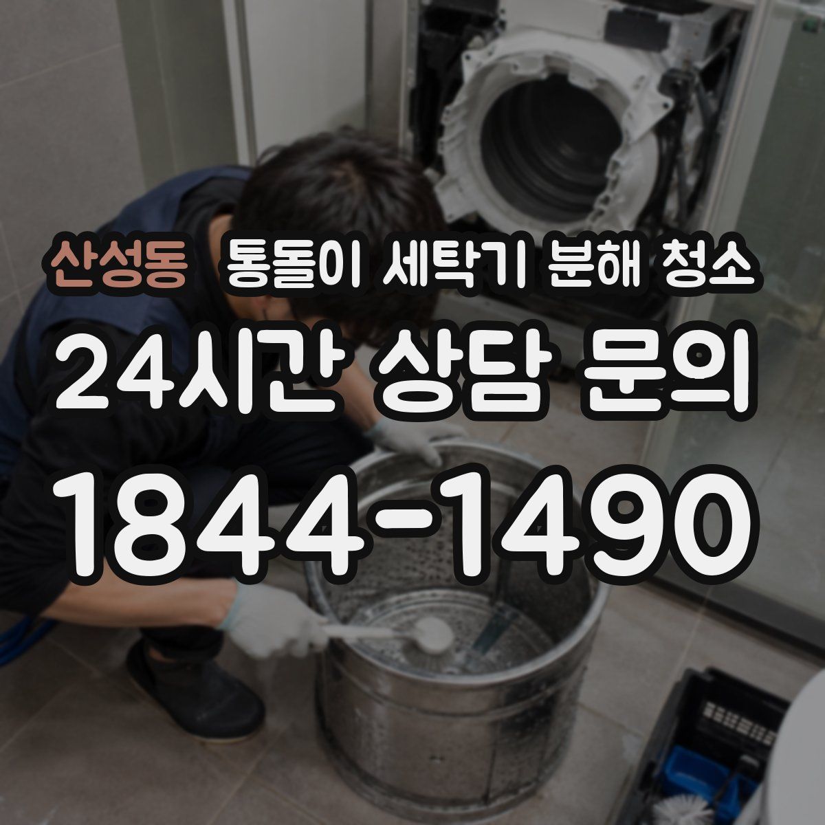 산성동 통돌이 세탁기 분해 청소