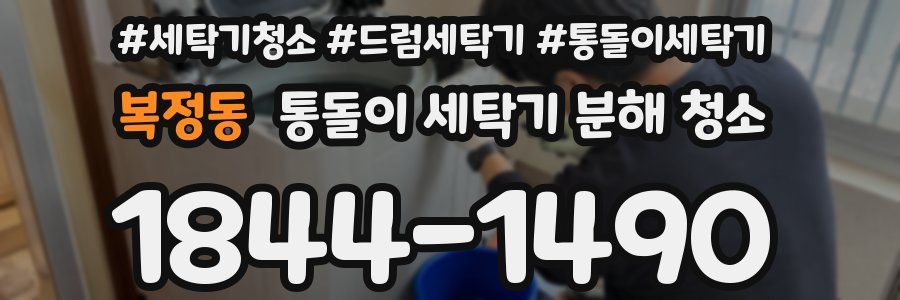 복정동 통돌이 세탁기 분해 청소