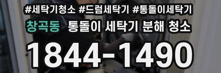 창곡동 통돌이 세탁기 분해 청소