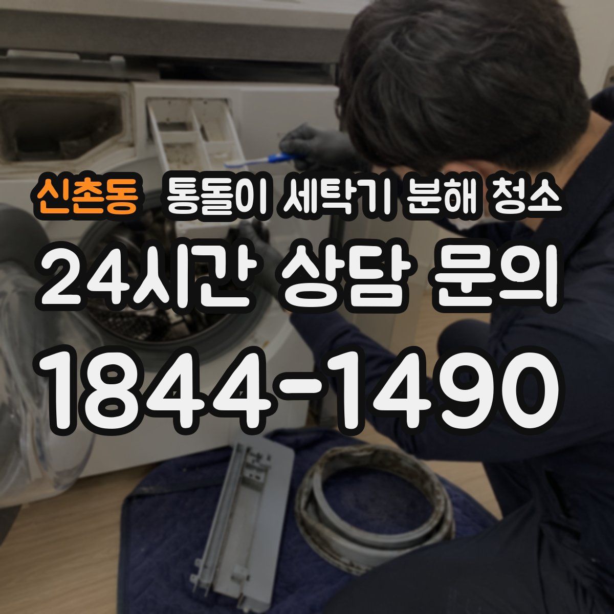 신촌동 통돌이 세탁기 분해 청소