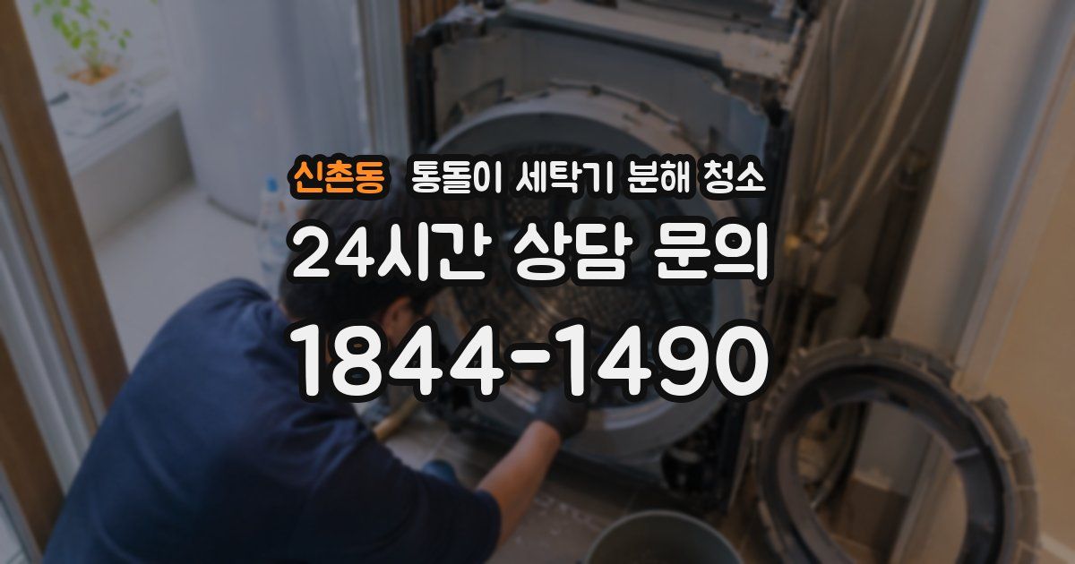 신촌동 통돌이 세탁기 분해 청소