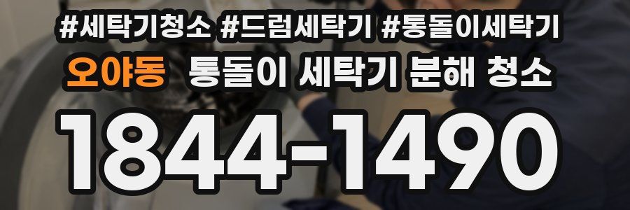 오야동 통돌이 세탁기 분해 청소