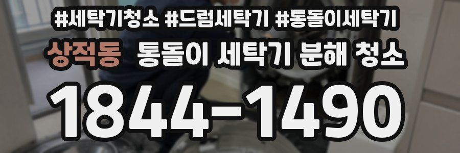 상적동 통돌이 세탁기 분해 청소
