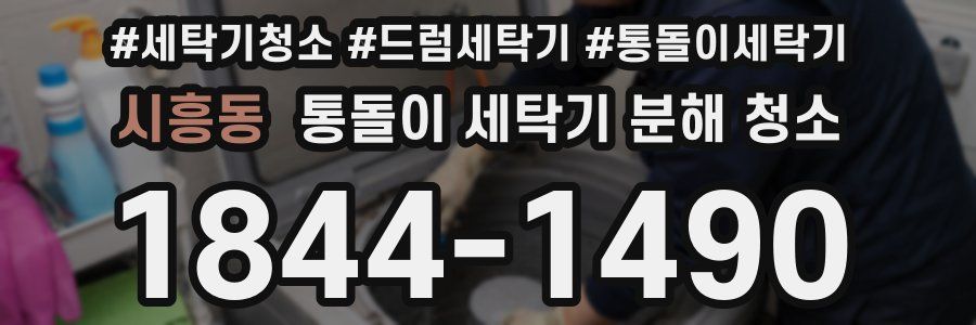 시흥동 통돌이 세탁기 분해 청소