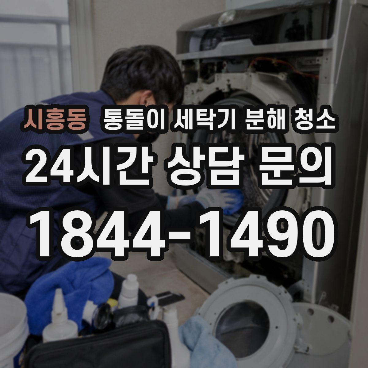 시흥동 통돌이 세탁기 분해 청소