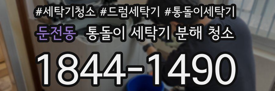 둔전동 통돌이 세탁기 분해 청소