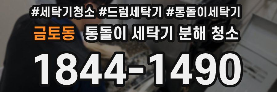 금토동 통돌이 세탁기 분해 청소