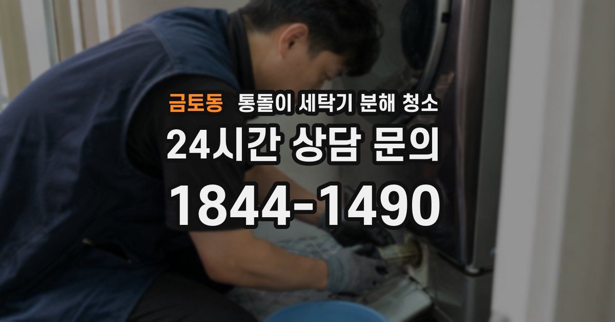 금토동 통돌이 세탁기 분해 청소
