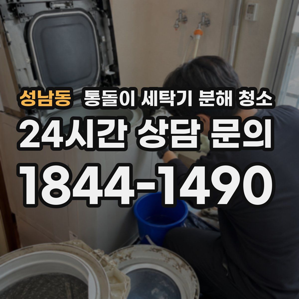 성남동 통돌이 세탁기 분해 청소