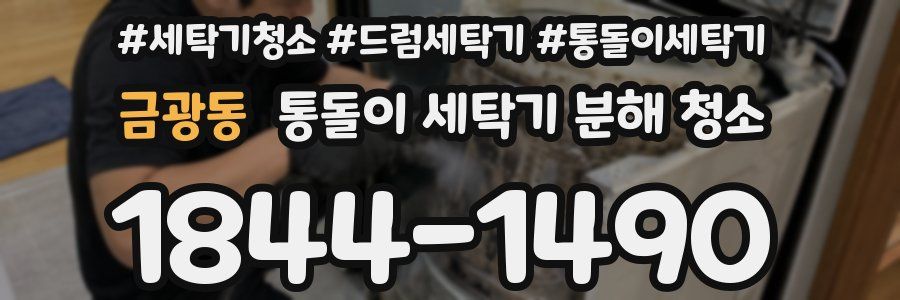 금광동 통돌이 세탁기 분해 청소