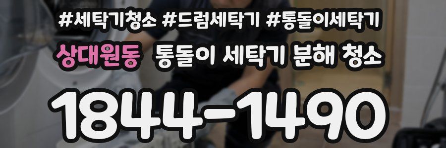 상대원동 통돌이 세탁기 분해 청소