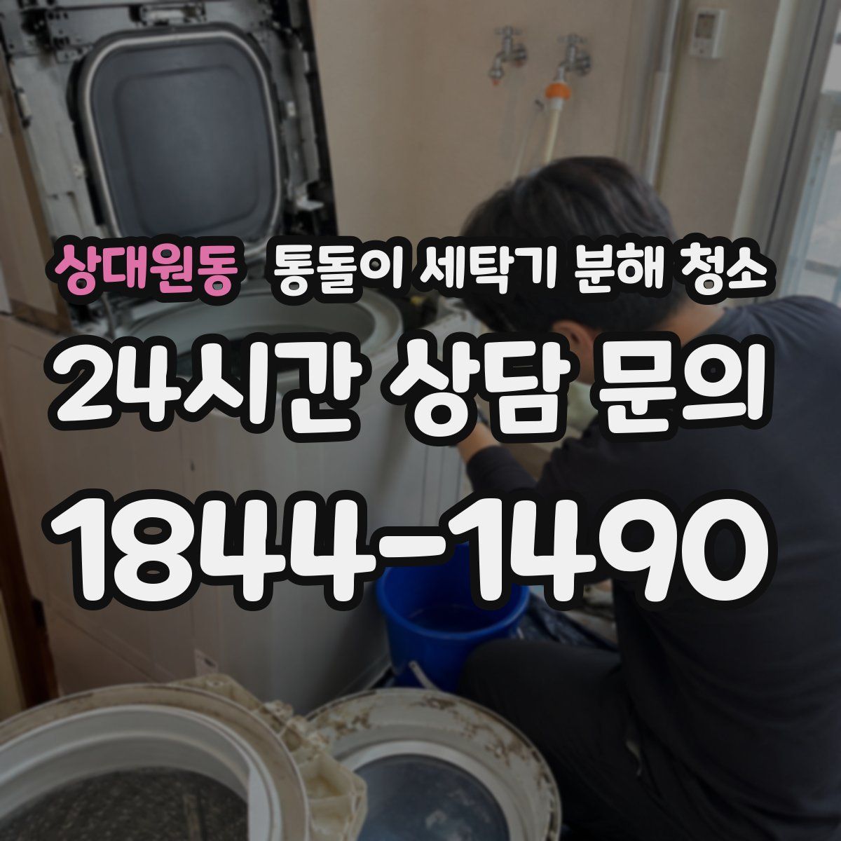 상대원동 통돌이 세탁기 분해 청소