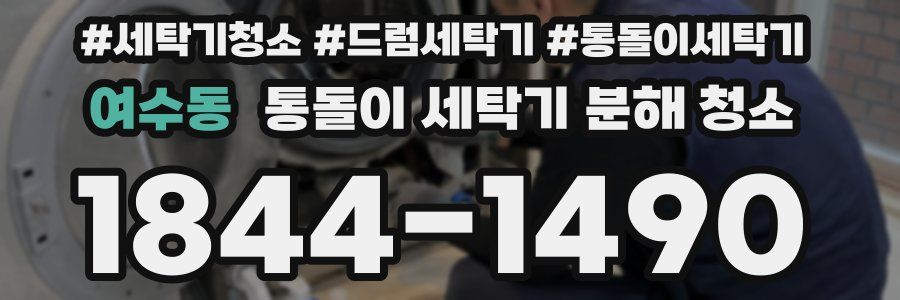 여수동 통돌이 세탁기 분해 청소