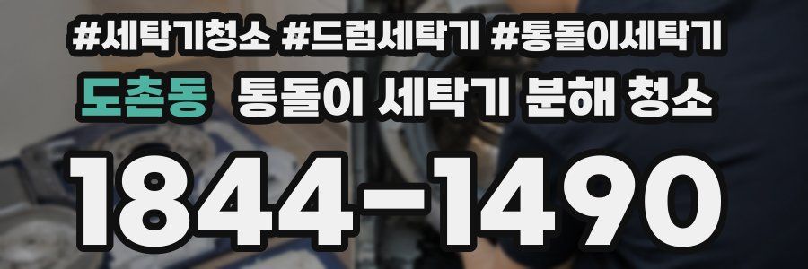도촌동 통돌이 세탁기 분해 청소