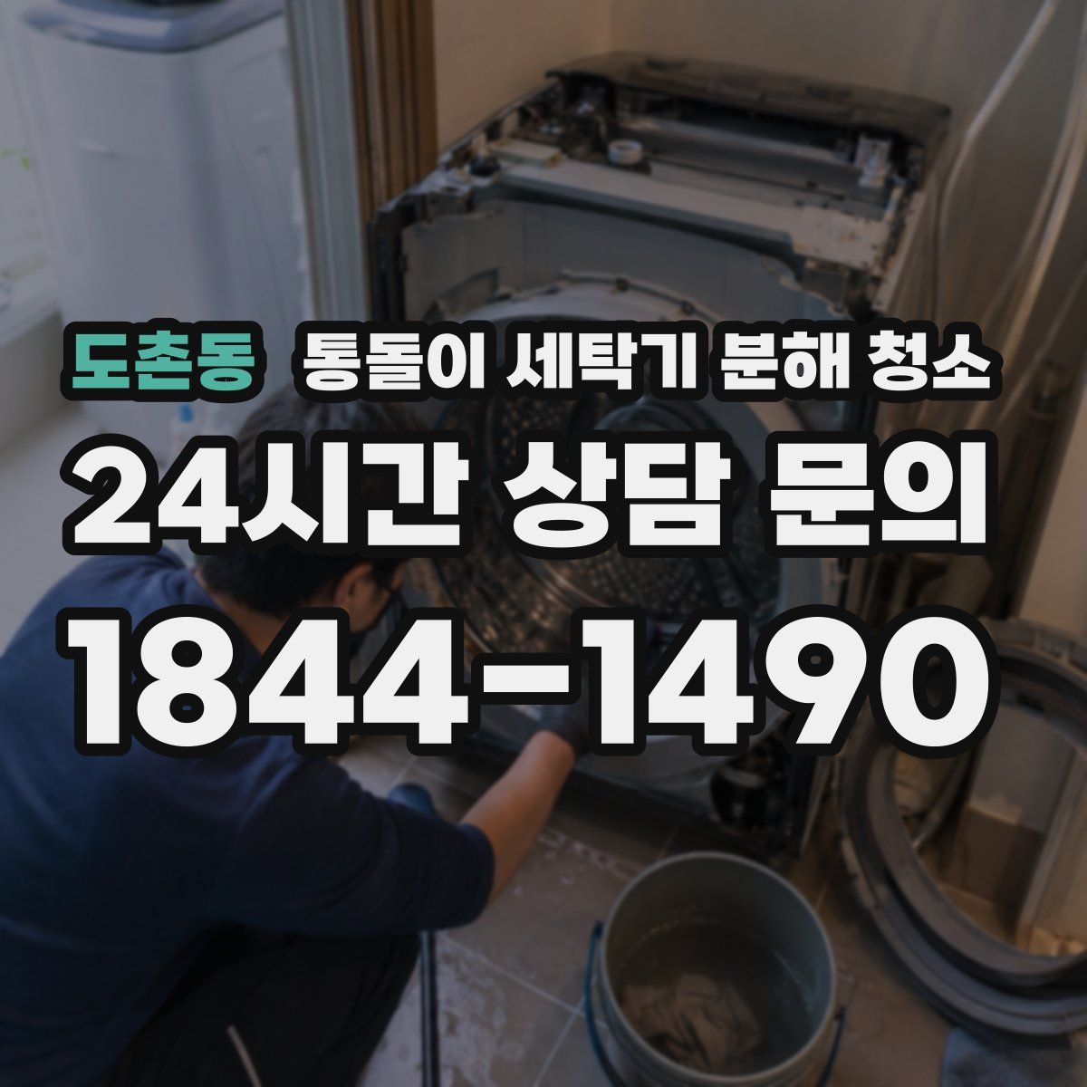 도촌동 통돌이 세탁기 분해 청소