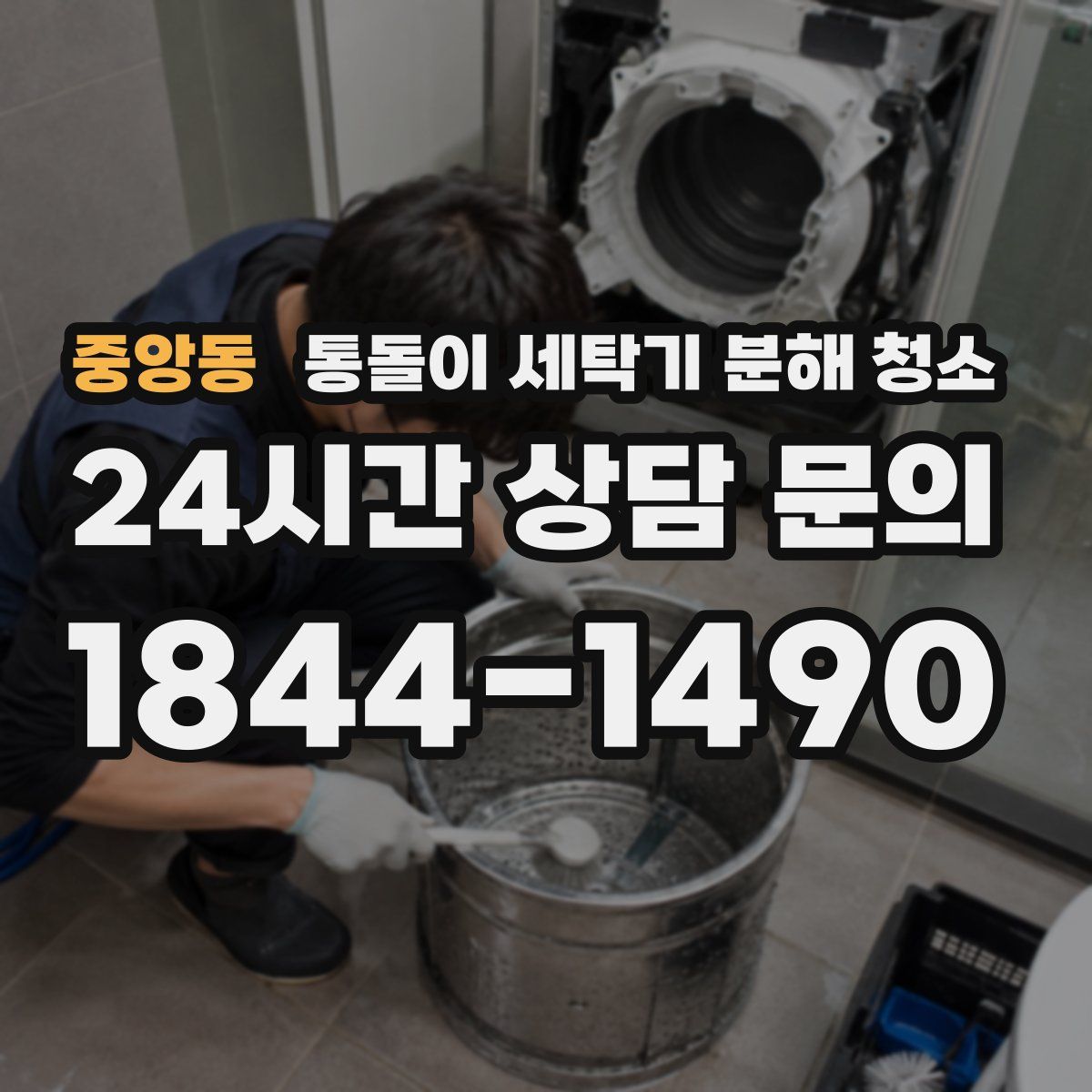 중앙동 통돌이 세탁기 분해 청소