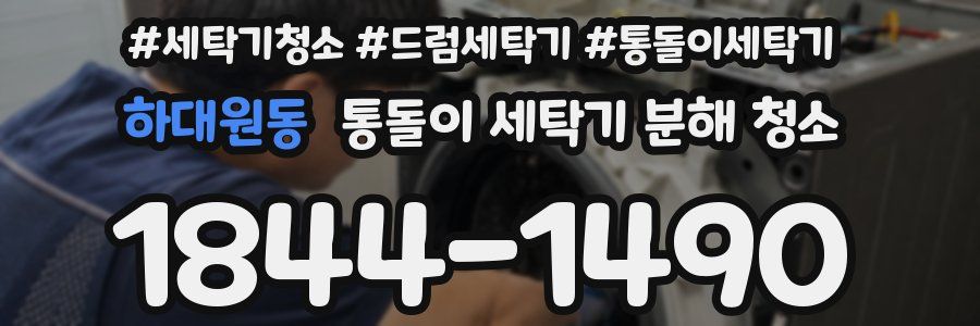 하대원동 통돌이 세탁기 분해 청소