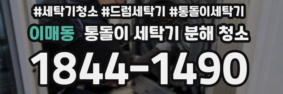 이매동 통돌이 세탁기 분해 청소