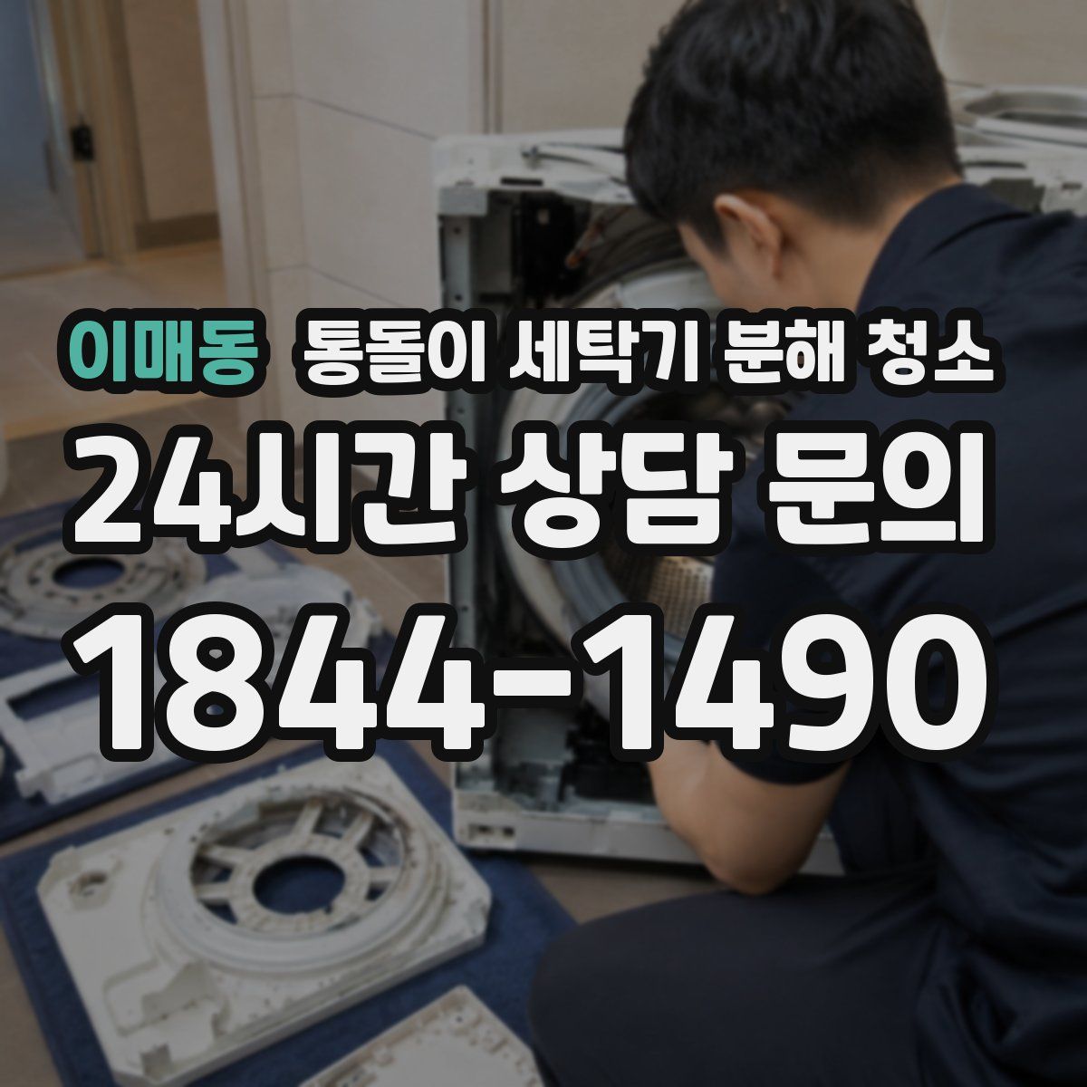 이매동 통돌이 세탁기 분해 청소