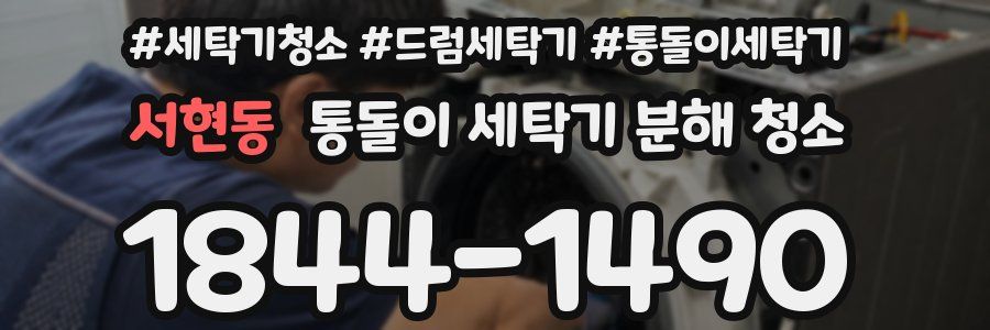 서현동 통돌이 세탁기 분해 청소