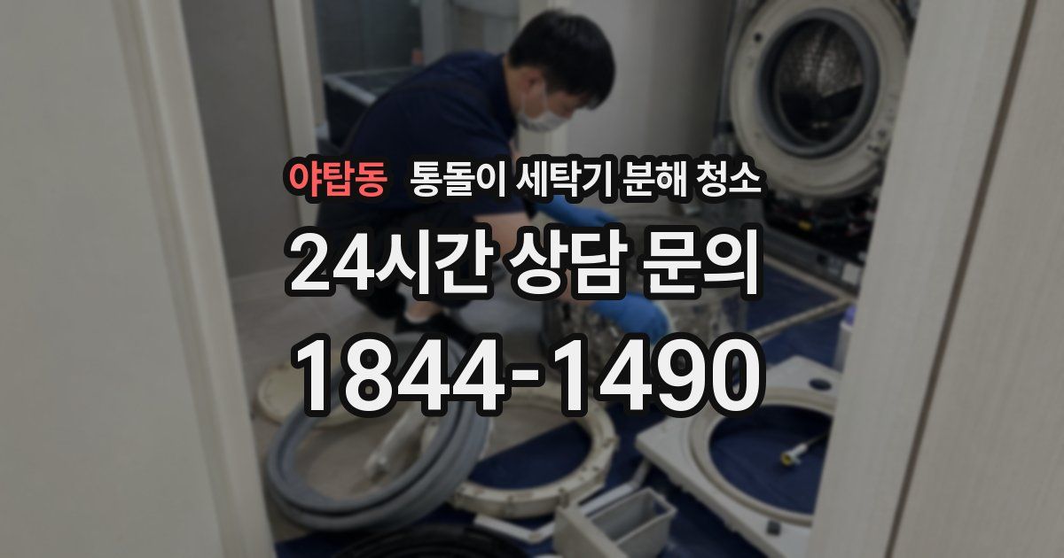 야탑동 통돌이 세탁기 분해 청소