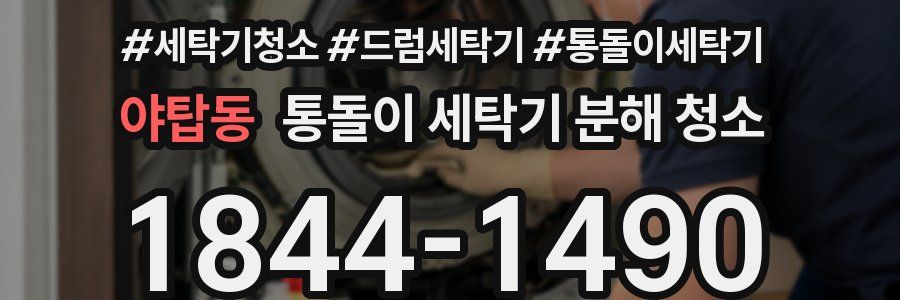야탑동 통돌이 세탁기 분해 청소