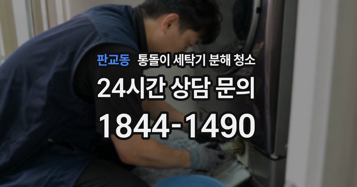 판교동 통돌이 세탁기 분해 청소