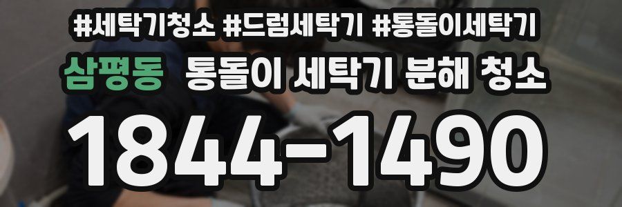 삼평동 통돌이 세탁기 분해 청소
