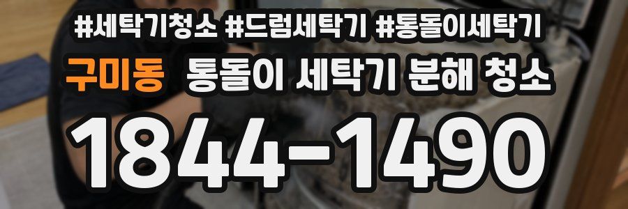 구미동 통돌이 세탁기 분해 청소