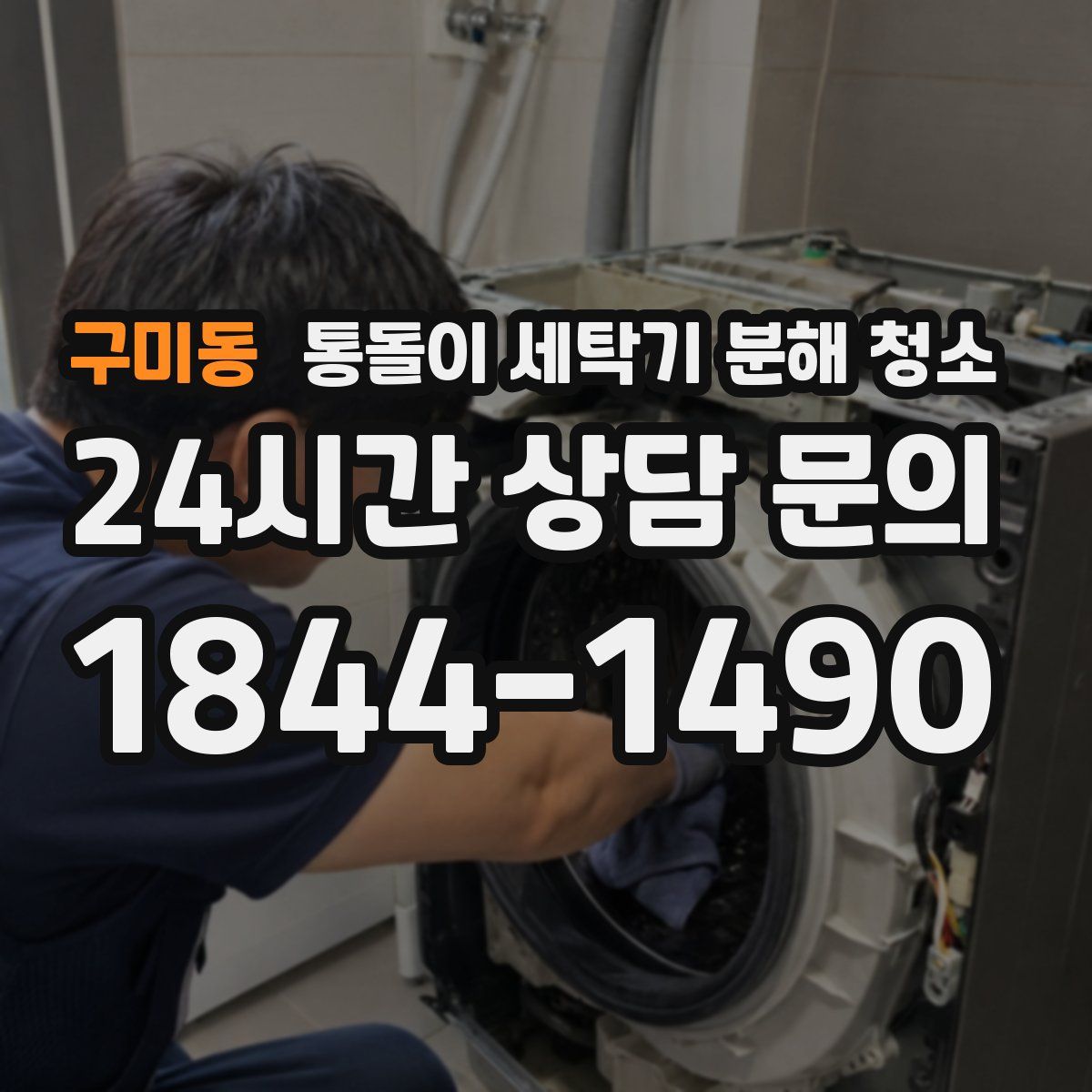 구미동 통돌이 세탁기 분해 청소