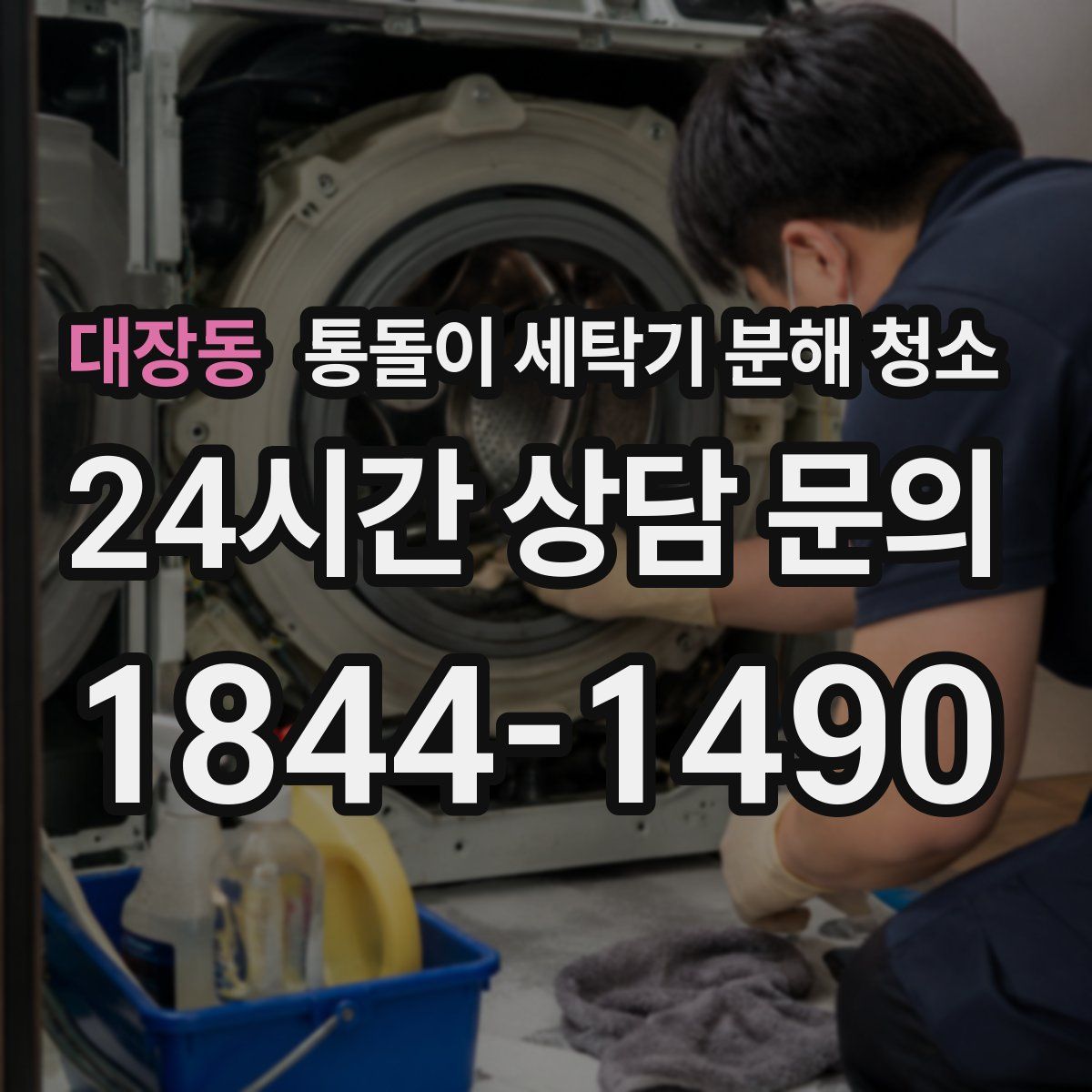 대장동 통돌이 세탁기 분해 청소