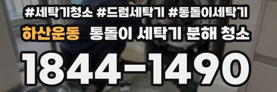 하산운동 통돌이 세탁기 분해 청소