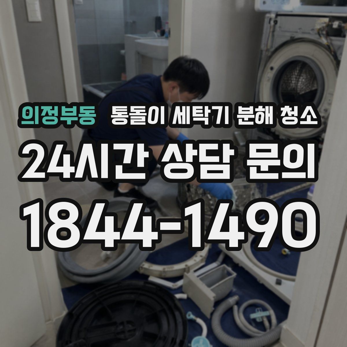 의정부동 통돌이 세탁기 분해 청소